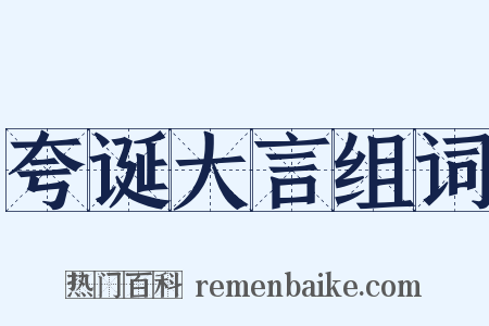 夸诞大言组词是什么意思的图片